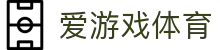 爱游戏体育安全APP下载-最新网页版安全登录入口